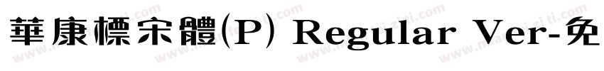 華康標宋體(P) Regular Ver字体转换